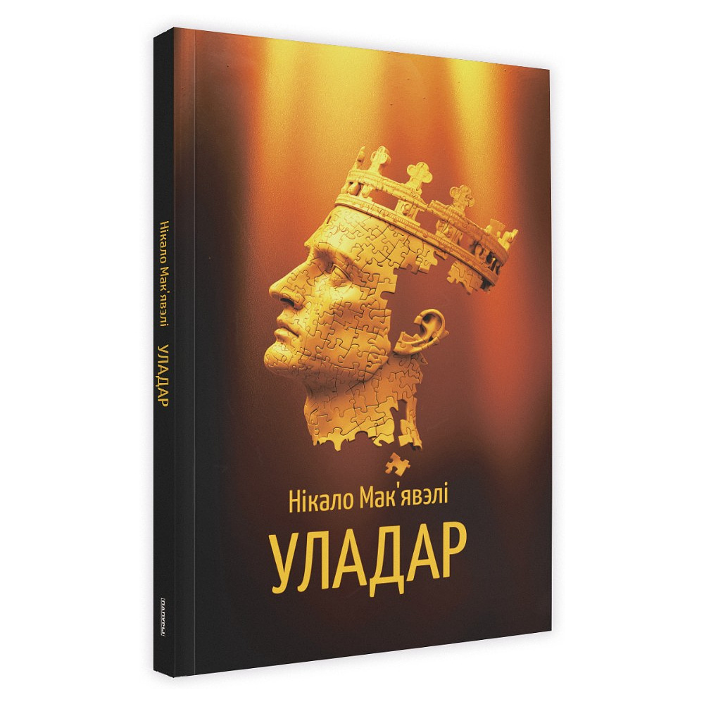 Книга "Уладар", Нікало Мак'явэлі