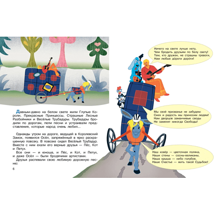 Книга "Все любимые мультфильмы. Союзмультфильм. Бременские музыканты", Василий Ливанов, Юрий Энтин - 4