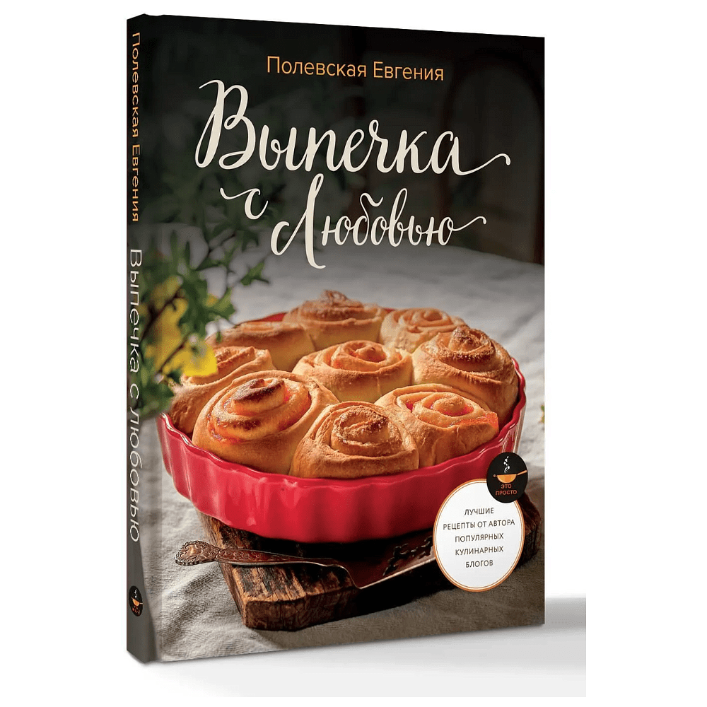 Книга "Выпечка с любовью", Евгения Полевская