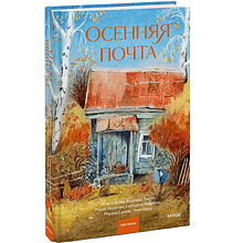 Книга "Осенняя почта", Владимир Торин, Марина Сычева, Екатерина Андреева и другие