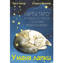 Карты "У меня лапки. Карты Таро урчащих котиков с добрыми предсказаниями", Ольга Соллар, Екатерина Широкова