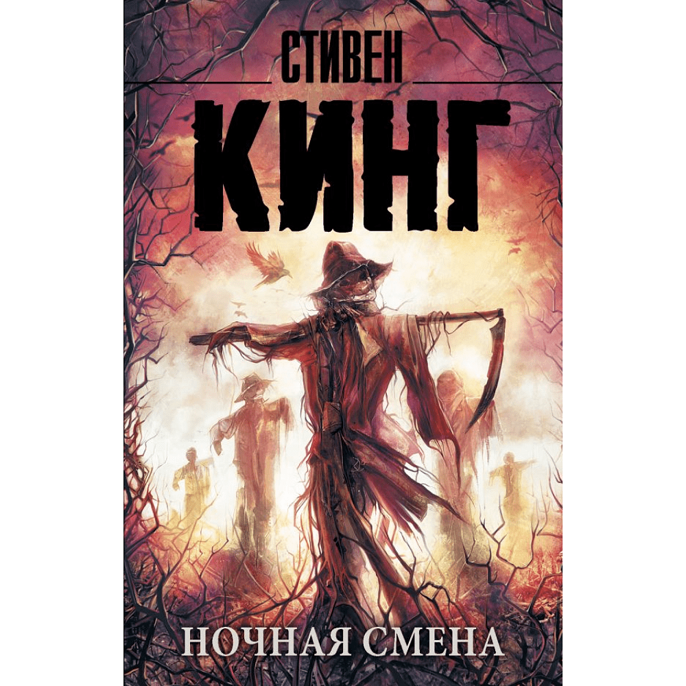 Книга "Ночная смена", Стивен Кинг
