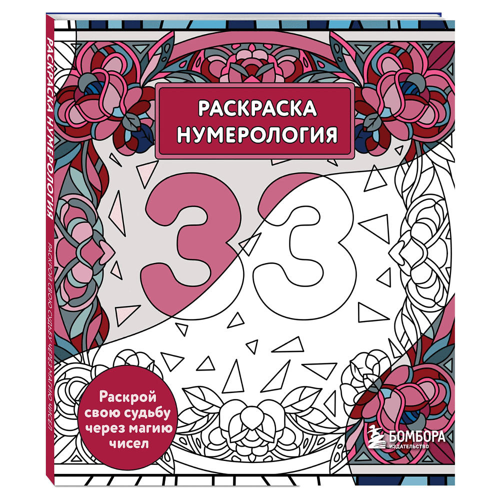 Раскраска "Раскраска нумерология. Раскрой свою судьбу через магию чисел", Анастасия Жендарова