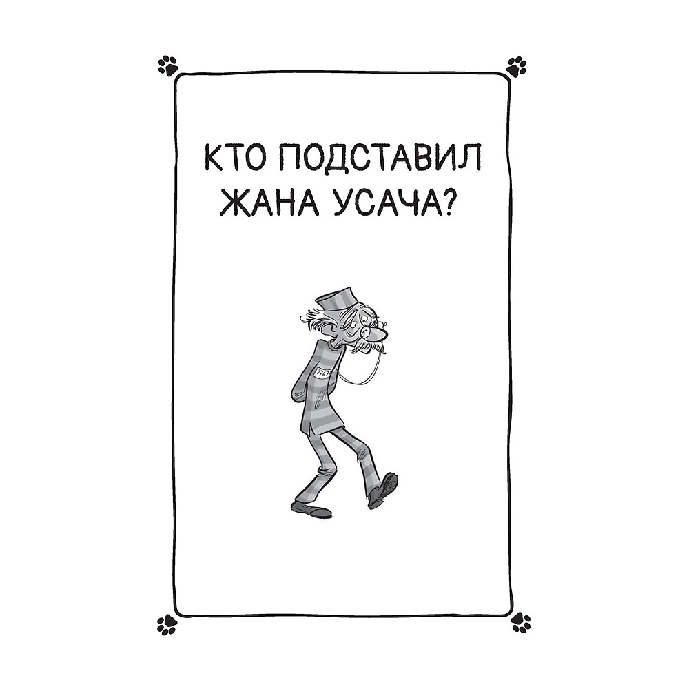 Книга "Коты-детективы. Бесстрашная команда", Алессандро Гатти, Давиде Морозинотто - 10