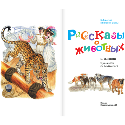 Книга "Библиотека начальной школы. Рассказы о животных", Борис Житков - 3