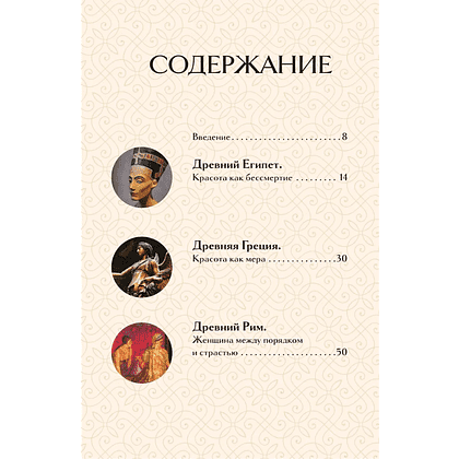 Книга "Образ женщины в искусстве. Как менялся идеал красоты от Нефертити до Марлен Дитрих", Дарья Оскин - 3