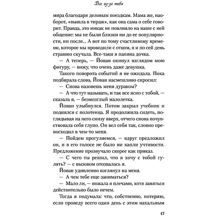 Книга "Все из-за тебя", Лавринович А. - 19