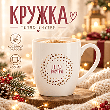 Кружка "Тепло внутри", фарфор. кост., 400 мл., белый