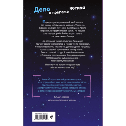 Книга "Анна спасает мир. Дело о пропаже котика", А. М. Луззадер - 2