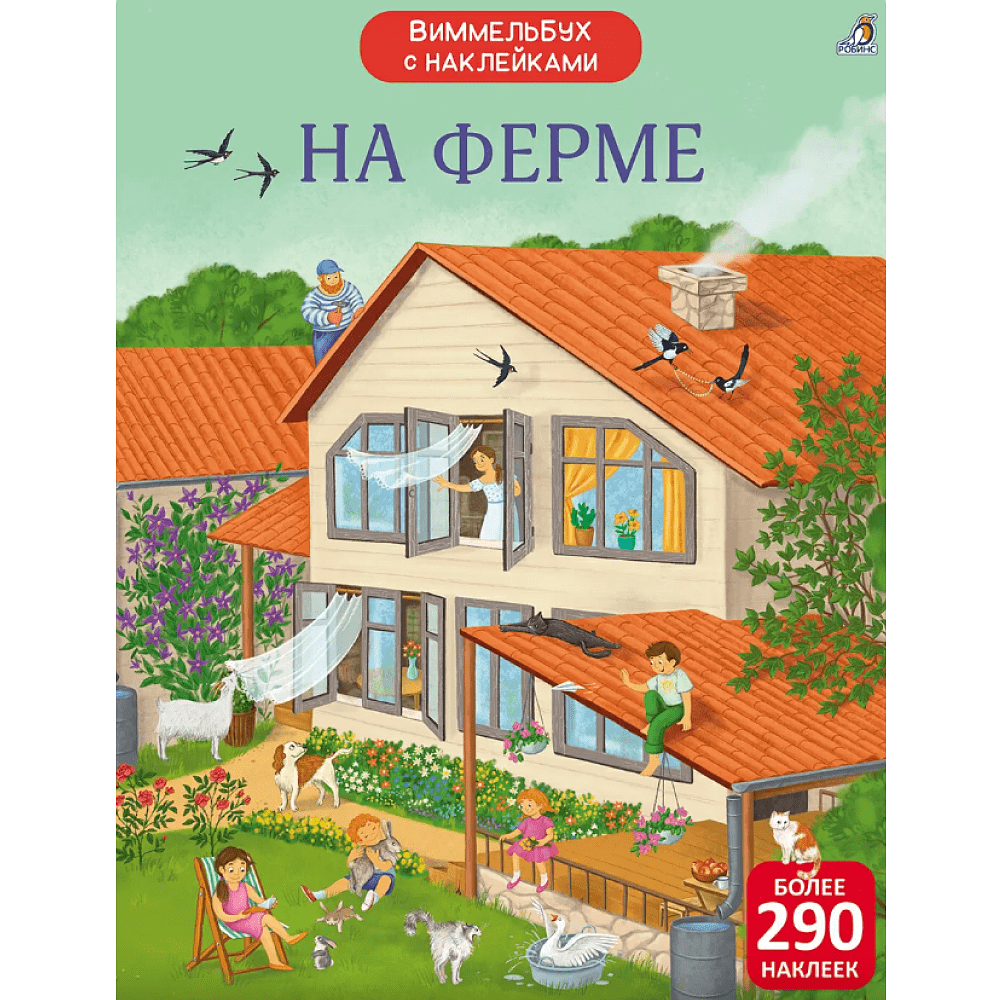Книга "Виммельбух с наклейками. На ферме"