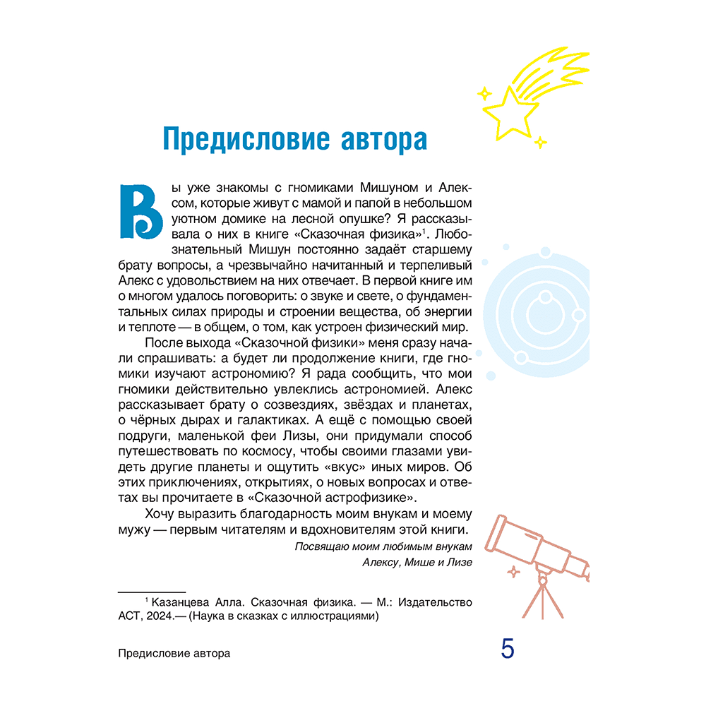 Книга "Наука в сказках. Сказочная астрофизика", Алла Казанцева - 3