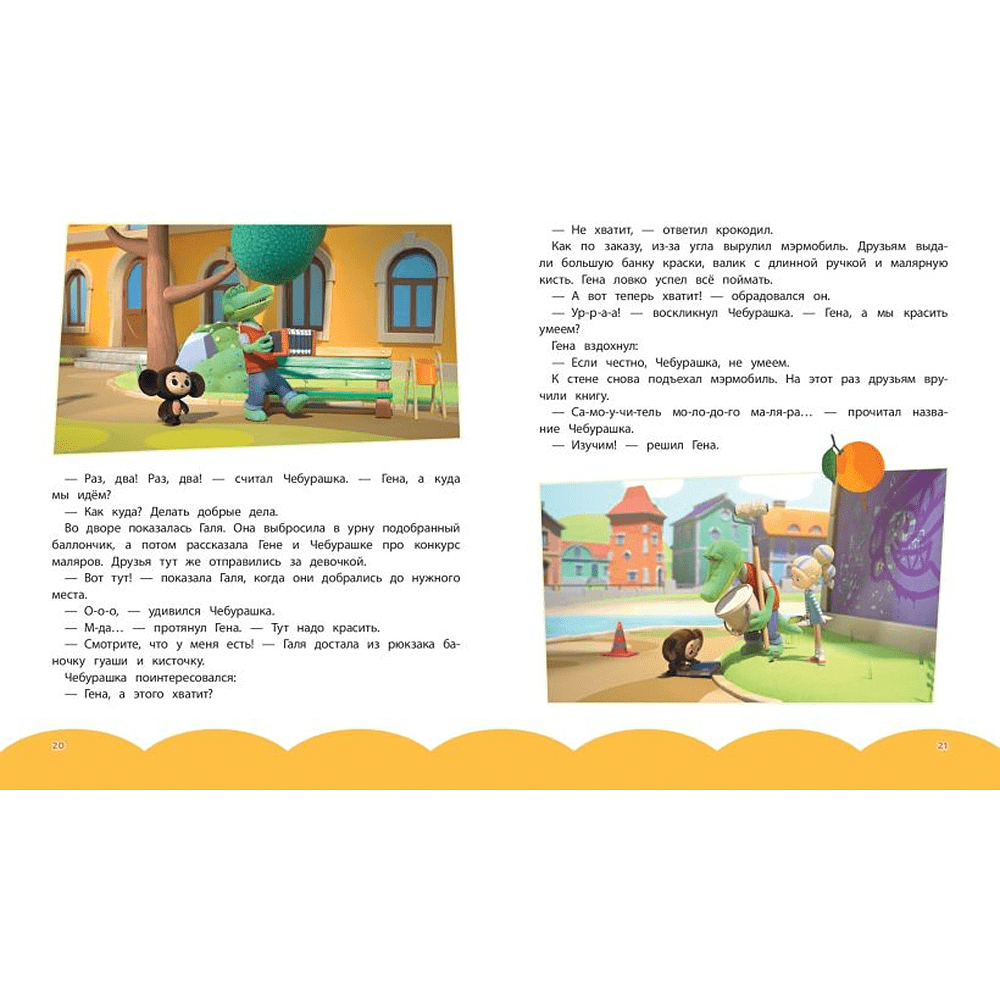 Книга "Чебурашка. Истории о дружбе" - 7