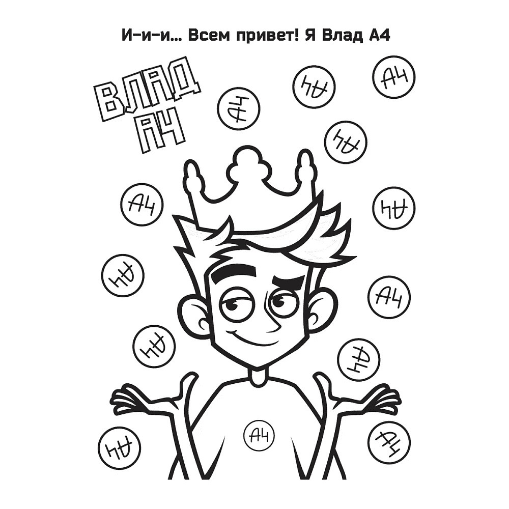Раскраска "Влад А4. Суперраскраска" - 3