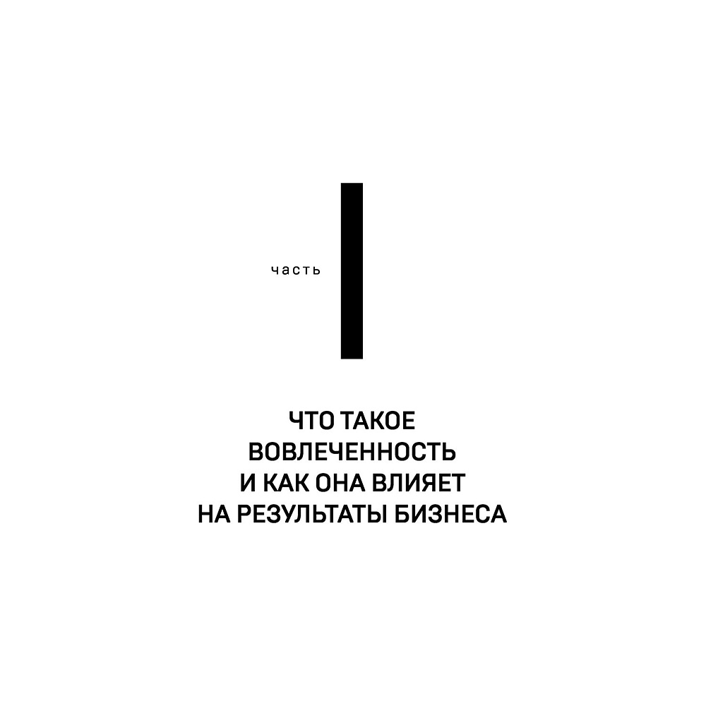 Книга "Вовлеченные сотрудники. Как создать команду, которая работает с полной отдачей и достигает высоких результатов", Анна Егорова - 13