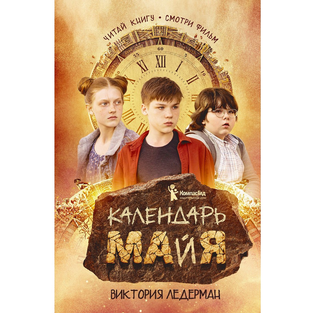 Книга "Календарь ма(й)я (кинообложка)", Виктория Ледерман