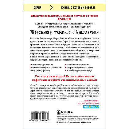 Книга "Магический пофигизм. Как перестать париться обо всем на свете и стать счастливым прямо сейчас", Сара Найт - 2