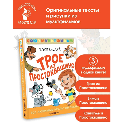 Книга "Все любимые мультфильмы. Союзмультфильм. Трое из Простоквашино", Эдуард Успенский - 2