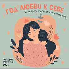 Календарь настенный перекидной "Год любви к себе. 52 недели, чтобы лучше узнать себя" на 2026 год