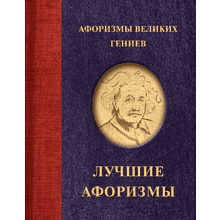 Книга "Афоризмы великих гениев"