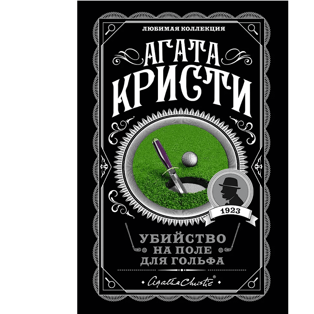 Книга "Убийство на поле для гольфа", Агата Кристи
