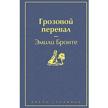Книга "Грозовой перевал", Эмили Бронте