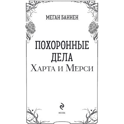 Книга "Похоронные дела Харта и Мёрси", Меган Баннен - 5