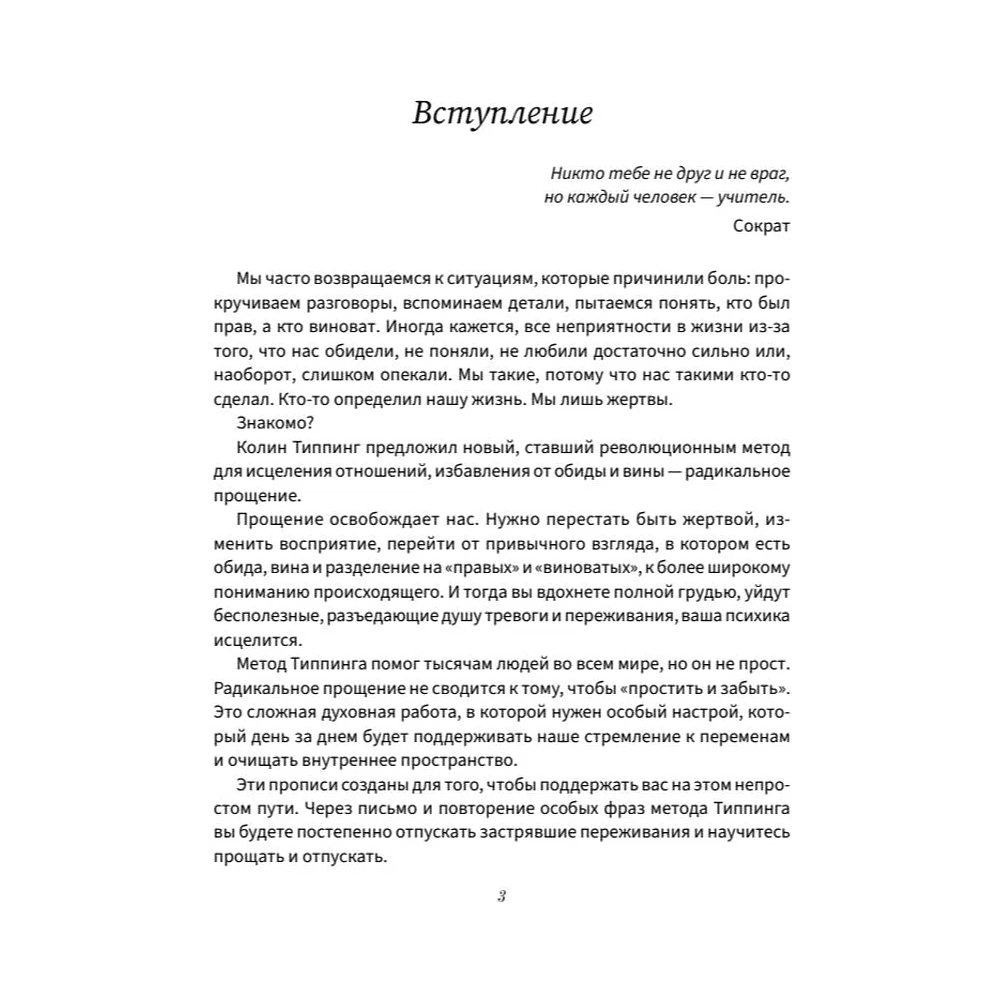 Пропись "Прописи для исцеления души, избавления от гнева и чувства вины. На основе метода Типпинга «Радикальное прощение»" - 4