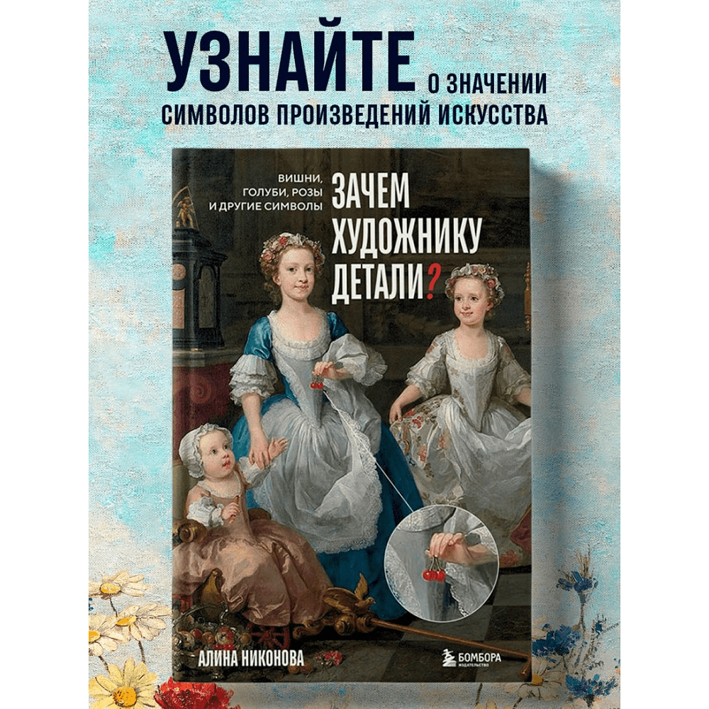 Книга "Зачем художнику детали? Вишни, голуби, розы и другие символы", Алина Никонова - 5