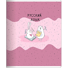 Тетрадь предметная  "Bunny Русский язык", А5, 48 листов, линейка, разноцветный