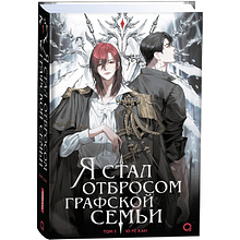 Книга "Я стал отбросом графской семьи. Том 1", Ю Рё Хан
