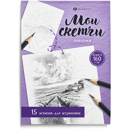 Раскраска "Мои скетчи. Пейзажи"