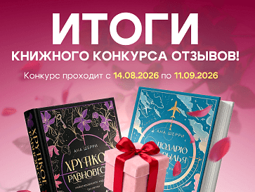 Итоги конкурса отзывов на книги Аны Шерри