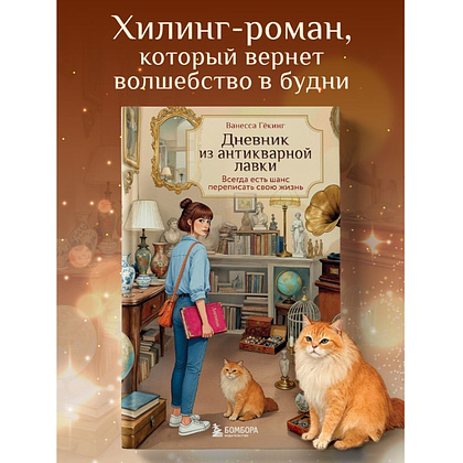 Книга "Дневник из антикварной лавки. Всегда есть шанс переписать свою жизнь", Ванесса Гёкинг - 4