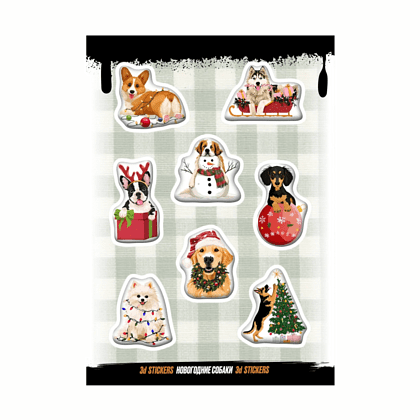Набор наклеек объемных "Новогодние собаки", А6, 1 лист, 8 шт.