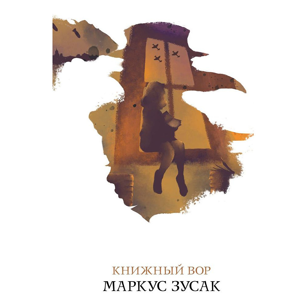 Книга "Книжный вор", Маркус Зусак