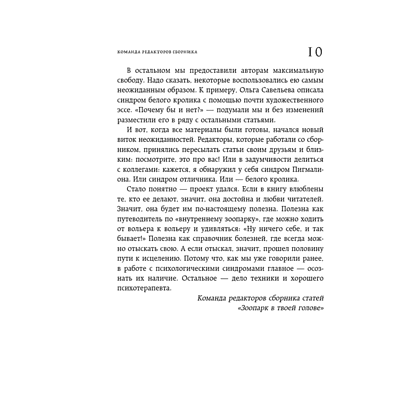 Книга "Зоопарк в твоей голове. 25 психологических синдромов, которые мешают нам жить", Лабковский М., Примаченко О., Мужицкая Т. и др. - 11