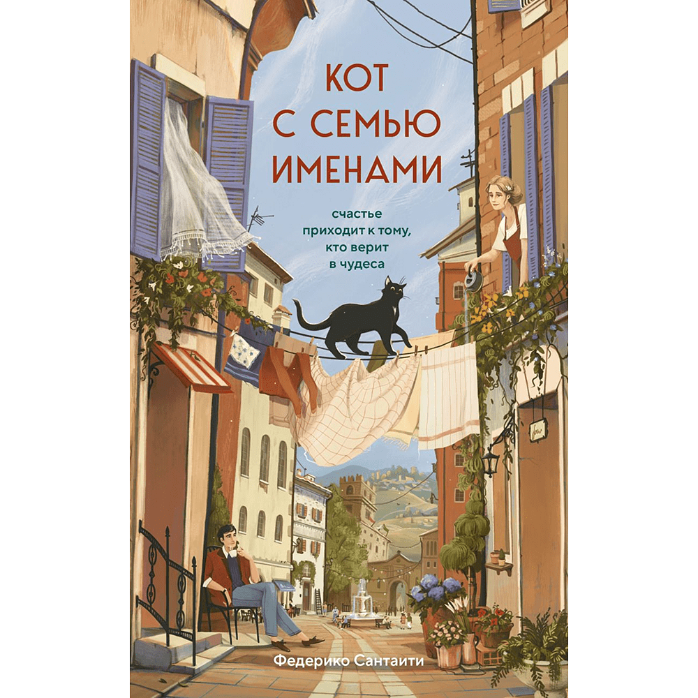 Книга "Кот с семью именами. Счастье приходит к тому, кто верит в чудеса", Федерико Сантаити
