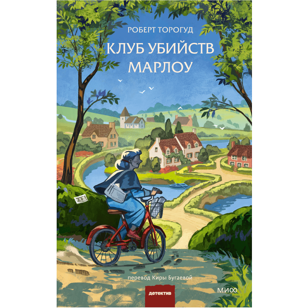 Книга "Клуб убийств Марлоу", Роберт Торогуд