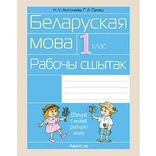 Беларуская мова. 1 клас. Рабочы сшытак (для школ з рускай мовай навучання), Антонава Н. У., Галяш Г. А.