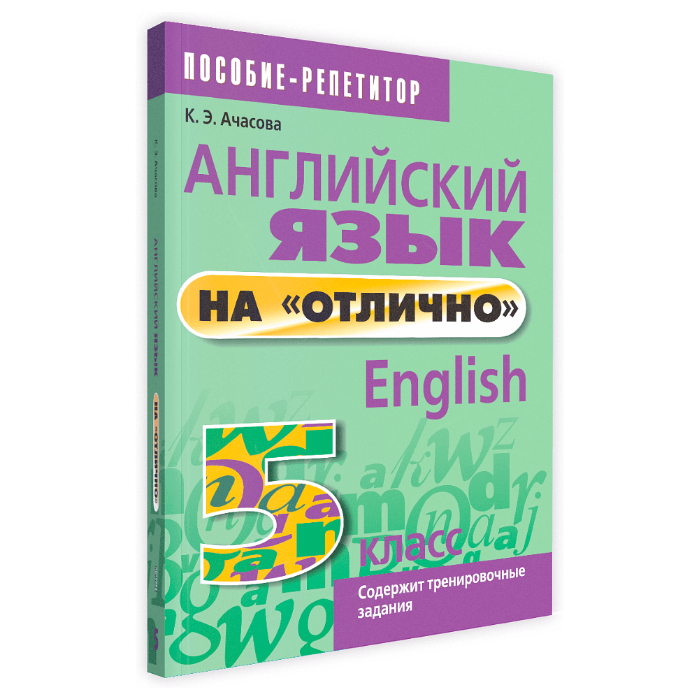 Книга "Английский язык на "отлично". 5 класс: пособие для учащихся учреждений общего среднего образования", Ксения Ачасова