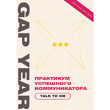 Книга "Практикум успешного коммуникатора. Talk to me"