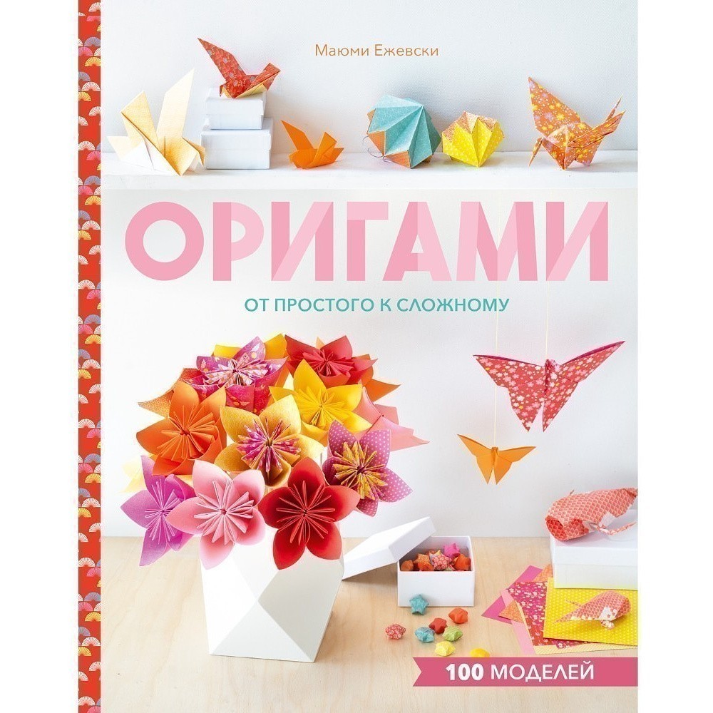 Книга "Оригами. От простого к сложному", Маюми Ежевски