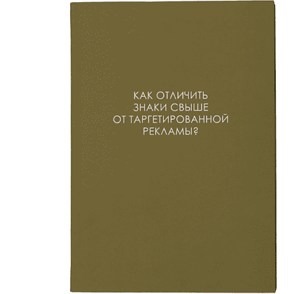 Ежедневник недатированный "Легенда. О знаках свыше", A5, 128 листов, оливковый - 3