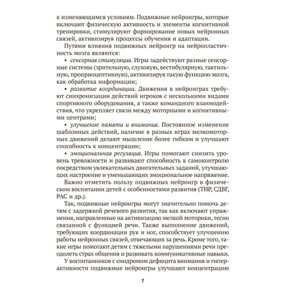Книга "Подвижные нейроигры для детей от 4 до 7 лет", Власенко - 6