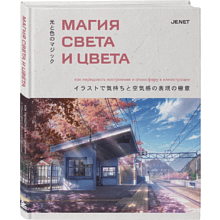 Книга "Магия света и цвета. Как передавать настроение и атмосферу в иллюстрации", JENET
