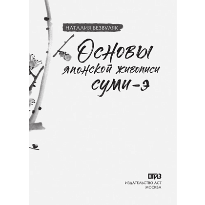 Книга "Основы японской живописи суми-э", Наталия Безвуляк - 6