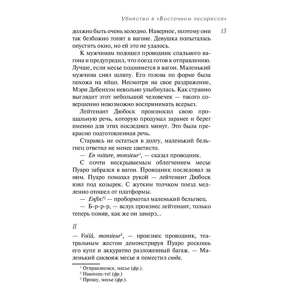 Книга "Убийство в "Восточном экспрессе", Агата Кристи - 7