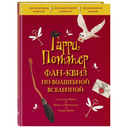 Книга "Гарри Поттер. Фан-квиз по волшебной вселенной"