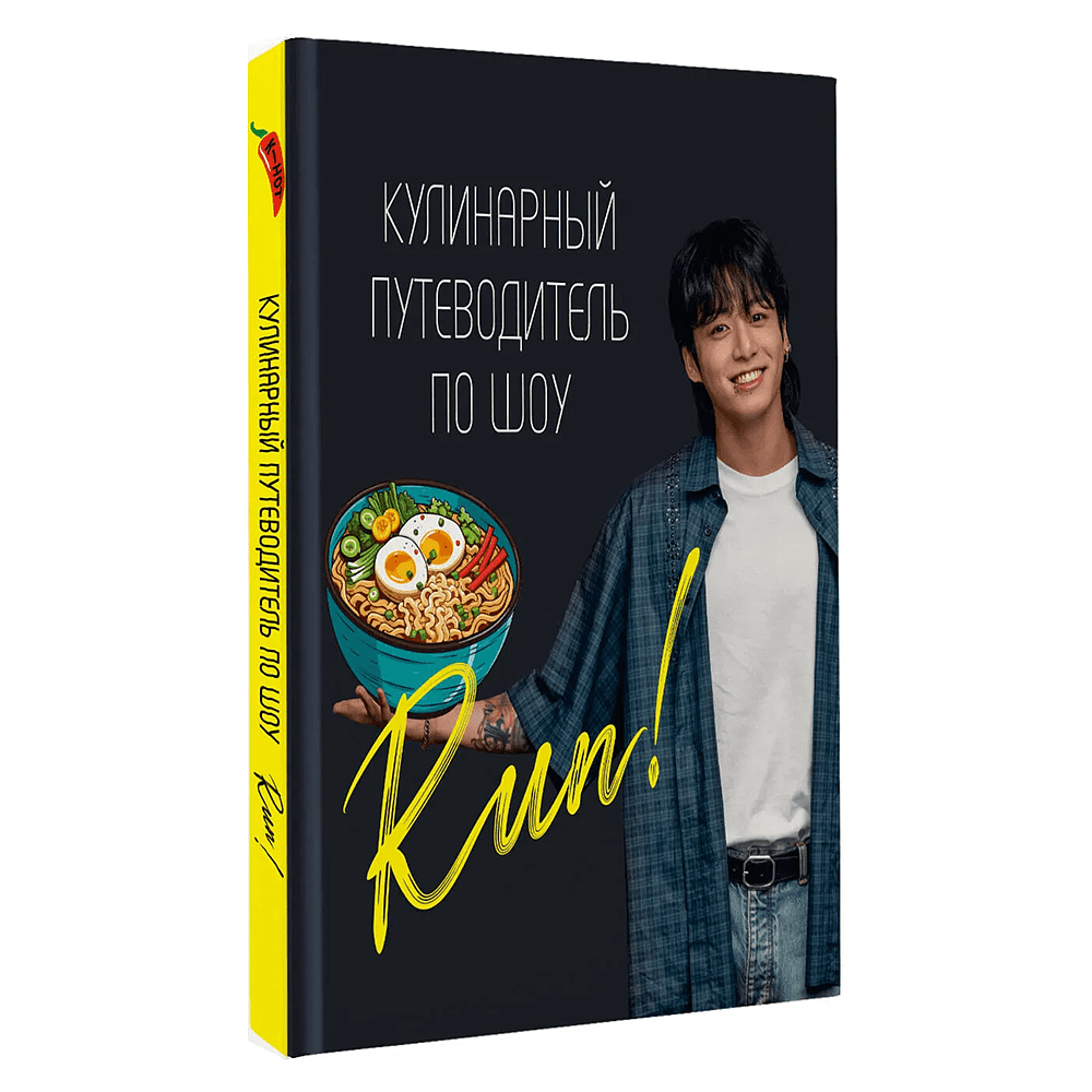 Книга "Кулинарный путеводитель по шоу Run"