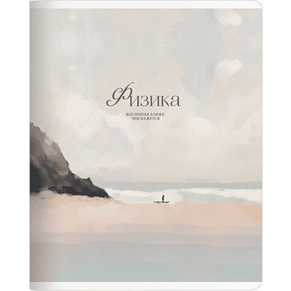 Тетрадь предметная "Seacoast. Физика", А5, 48 листов, клетка, разноцветный